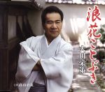 大川栄策販売会社/発売会社：日本コロムビア（株）(日本コロムビア（株）)発売年月日：2009/07/01JAN：498800115850940周年記念アルバム『旅路』に収録の人気曲のシングル化。初の浪花演歌に挑戦した作品で、女手ひとつで育てた娘を嫁に出す母の喜びを、亡き夫との対話形式で歌い上げます。温かさを醸しだす高音を活かした情感あふれる語り口が魅力。　（C）RS