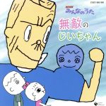 ムッキー手塚販売会社/発売会社：日本コロムビア（株）(日本コロムビア（株）)発売年月日：2009/07/01JAN：49880011559042009年6〜7月に『NHKみんなのうた』で放送された楽曲を収録したシングル。還暦を越えた筋肉ムキムキのムッキー手塚が歌う、子供たちを時に優しく、時に厳しく応援する“筋肉ムキムキのおじいちゃん”の様子を描いた楽しいナンバーだ。