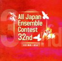 【中古】 第32回 全日本アンサンブルコンテスト(大学・職場・一般編)/(吹奏楽)