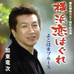 加東竜次販売会社/発売会社：（株）インターナショナルミュージック(クラウン徳間ミュージック販売（株）)発売年月日：2009/07/01JAN：4996332150048横浜開港百五十周年記念曲を収録した加東竜次のシングル。空土久作詞／加東竜次作曲による「横浜恋はぐれ」、加藤たかし作詞／作曲による「よこはまブルース」を収録。　（C）RS