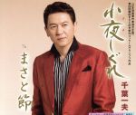 【中古】 小夜しぐれ／千葉一夫