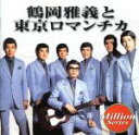 【中古】 テイチクミリオンシリーズ 鶴岡雅義と東京ロマンチカ/鶴岡雅義と東京ロマンチカ