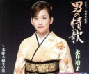 【中古】 男の情歌/永井裕子