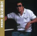 【中古】 愛唱歌集／石原裕次郎