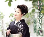 【中古】 おりおりの酒／野中彩央里