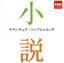 【中古】 ヤナーチェク:シンフォニエッタ〜小説に出てくるクラシック〜/(クラシック),小澤征爾(cond),シカゴ交響楽団,M.ロストロポーヴィチ(vc、con...