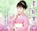 【中古】 春は桜の夢が咲く/山口ひろみ