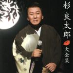 杉良太郎販売会社/発売会社：（株）テイチクエンタテインメント(（株）テイチクエンタテインメント)発売年月日：2009/12/16JAN：49880041126382009年に45周年を迎えた杉良太郎の、これまでの軌跡を厳選して収録した大全集。　（C）RS