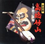 【中古】 決定版　高橋竹山～津軽三味線～（SHM－CD）／高橋竹山［初代］（三味線）,伊東竹味（三味線）