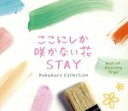 【中古】 ここにしか咲かない花/STAY〜コブクロ・コレクション α波オルゴール・ベスト/(オルゴール),ブルーライトワークス