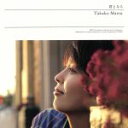 【中古】 君となら（初回生産限定盤）（紙ジャケット仕様）（Blu－spec　CD＋DVD）／松たか子