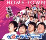 【中古】 HOME　TOWN（大阪盤）／ザ！！トラベラーズ