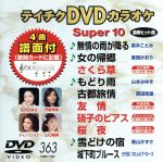  DVDカラオケスーパー10（最新演歌）（363）／（カラオケ）