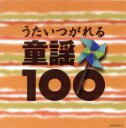 【中古】 うたいつがれる　童謡100／（童謡／唱歌）,川田正子,眞理ヨシコ,天地総子,水谷玲子,山野さと子,ダ・カーポ,土居裕子