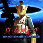 【中古】 真・女神転生　STRANGE　JOURNEY　オリジナル・サウンドトラック／（ゲーム・ミュージック）