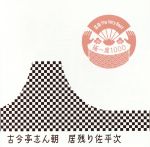 【中古】 落語　The　Very　Best　極一席1000　居残り佐平次／古今亭志ん朝［三代目］