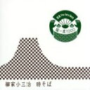 【中古】 落語 The Very Best 極一席1000 時そば/柳家小三治