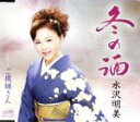 【中古】 冬の酒/水沢明美