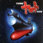 【中古】 宇宙戦艦ヤマト 復活篇 オリジナルサウンドトラック/(アニメーション),日本フィルハーモニー交響楽団,大友直人(cond)
