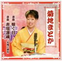 【中古】 浪曲 嫁ぐ日/浪曲 赤垣源蔵・名残の徳利(DVD付)/菊地まどか