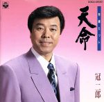 天命 有線ヒット /冠二郎 afb通販