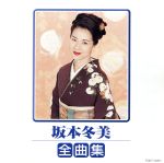 【中古】 全曲集／坂本冬美