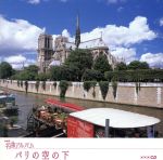 【中古】 NHK名曲アルバム　エッセンシャルシリーズ26　パリの空の下　フランス（4）／（オムニバス）,山下一史,東京フィルハーモニー交響楽団,東京混声合唱団,小林研一郎,NHK交響楽団,小泉ひろし,久山恵子