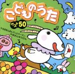 【中古】 こどものうた　ベスト50～やるきまんまんまんとウーマン／やぎさんゆうびん～／（キッズ）,神崎ゆう子,坂田おさむ,速水けんたろう,つのだりょうこ,大和田りつこ,森みゆき,たいらいさお