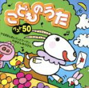 【中古】 こどものうた ベスト50〜やるきまんまんまんとウーマン/やぎさんゆうびん〜/(キッズ),神崎ゆう子,坂田おさむ,速水けんたろう,つのだりょうこ,大和田...