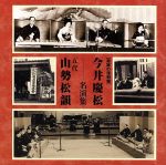 【中古】 奇跡の復刻盤　今井慶松・五代　山勢松韻　名演集／今井慶松／五代　山勢松韻,高橋榮清［初代］（歌、三弦）,芳村伊四郎［九世］,杵屋藤吉,杵屋佐吉［四世］（三味線）,杵屋佐助（三味線）