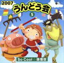 【中古】 2007うんどう会(5)So Cool☆孫悟空/(学校行事),井出まさお(振付、監修),☆MoJo,森の木児童合唱団,YAWMING,高瀬麻里子,ガル...