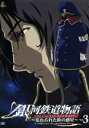 【中古】 銀河鉄道物語~忘れられた時の惑星~Vol.3/松本零士(原作、総設定、デザイン),矢薙直樹(有紀学),真田アサミ(ルイ・フォート・ドレイク),緑川光(ディビット・ヤング)