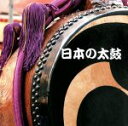 【中古】 日本の太鼓/(オムニバス),御諏訪太鼓保存会,京都長刀鉾囃子方連中,小倉祇園太鼓保存会,美波三駒社中,お山ばやし保存会,佐原囃子保存会,神田囃子保存会