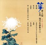 【中古】 箏・三弦 古典/現代名曲集(十八)/(伝統音楽),奥田雅子,中島靖子(箏),大久保雅礼(三弦),酒井帥山(尺八),唯是震一(唄、三弦),山本邦山(尺八),唯是雅枝