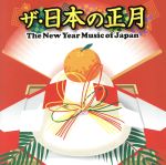 【中古】 ザ・日本の正月　The　New　Year　Music　of　Japan／（伝統音楽）,タンポポ児童合唱団,米川敏子［二代目］,根岸登喜子,宮内庁楽部楽友会,日本音楽集団,柳橋朝じ,御諏訪太鼓保存会