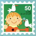 【中古】 こどもヒットソング ベスト50 あっちこっちマーチ、ほか/(キッズ),山野さと子,堀井英明,タンポポ児童合唱団,たいらいさお,井上かおり,たにぞう,ス...