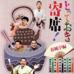 【中古】 とっておき寄席!春風亭編/(趣味/教養),春風亭百栄,春風亭柳好,春風亭正朝,春風亭一朝,春風亭小柳枝