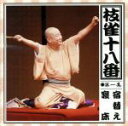 【中古】 枝雀の十八番 第一集/桂枝雀