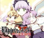 【中古】 猫神やおよろず　神饌音盤　巻ノ二 ／アニメ／ゲーム 【中古】afb