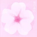 【中古】 桜ぴあの〜ピアノで聴く人気桜ソングス/(オムニバス),成田玲,平野孝幸,伊賀あゆみ,扇谷研人
