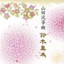 【中古】 山田流筝曲 鈴木真為/第10回邦楽技能者オーディション合格者CD/鈴木真為(歌、箏),草間路代(歌、箏),谷珠美(歌、三弦)