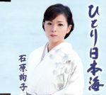 【中古】 ひとり日本海／石原詢子