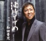 【中古】 酒場すずめ／和田青児