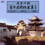 【中古】 名流吟詠　古今名詩特選集38集（1）／（オムニバス）,山岡哲山,中村香花,前田錦和,岡村心蒼,..