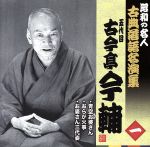 古今亭今輔［五代目］販売会社/発売会社：キングレコード（株）(キングレコード（株）)発売年月日：2010/03/10JAN：4988003384456落語全盛期に活躍した、五代目古今亭今輔の十八番の演目三席を収録した、まさに昭和の古典落語の集大成とも言える作品。　（C）RS