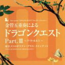 【中古】 金管五重奏による「ドラゴンクエスト」Part．III～ア・ラ・カルト～／東京メトロポリタン・ブラス・クインテット