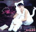 【中古】 ノラ猫三度笠/さくらまや