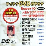 【中古】 DVDカラオケスーパー10（最