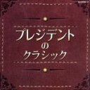 【中古】 プレジデントのクラシック／（クラシック）,ドレスデン・シュターツカペレ,チェコ・フィルハーモニー管弦楽団,イタリア合奏団,スメタナ四重奏団団員,ジェイムズ・ジャッド（cond）,ロイヤル・フィルハーモニー管弦楽団,ヴァーツラフ・ノイマン