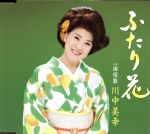 【中古】 ふたり花／川中美幸